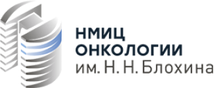 ФГБУ 'НМИЦ онкологии им. Н.Н.Блохина' Минздрава России