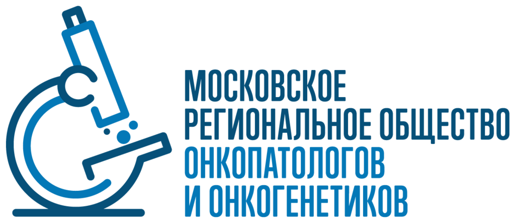 Московское региональное общество онкопатологов и генетиков